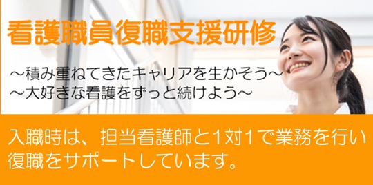 看護職員復職支援