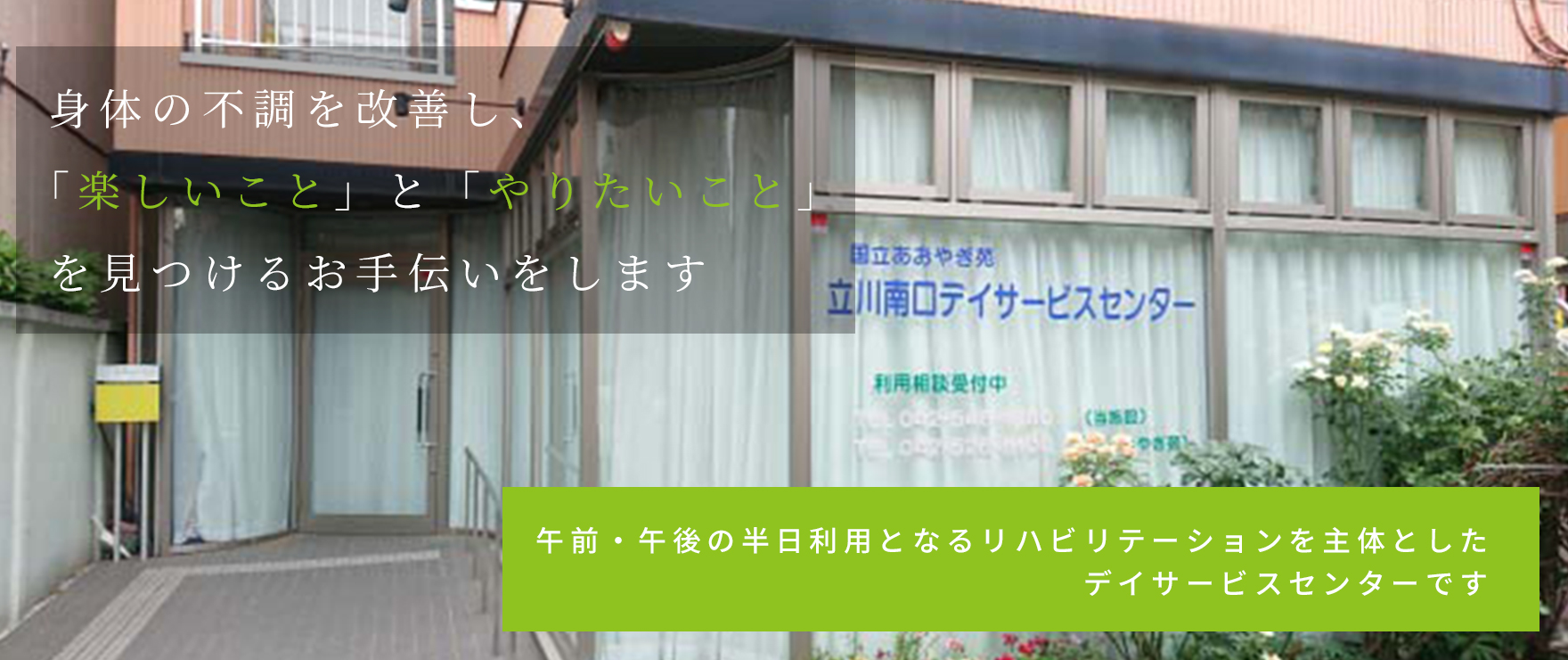 立川南口デイサービスセンター