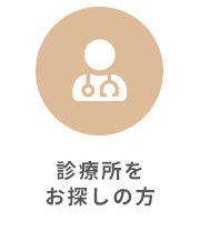 診療所をお探しの方